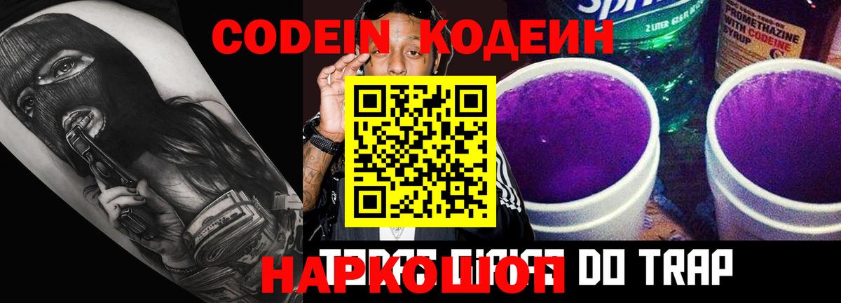 Кодеин напиток Lean (лин)  Вход с VPN  Нижний Новгород 